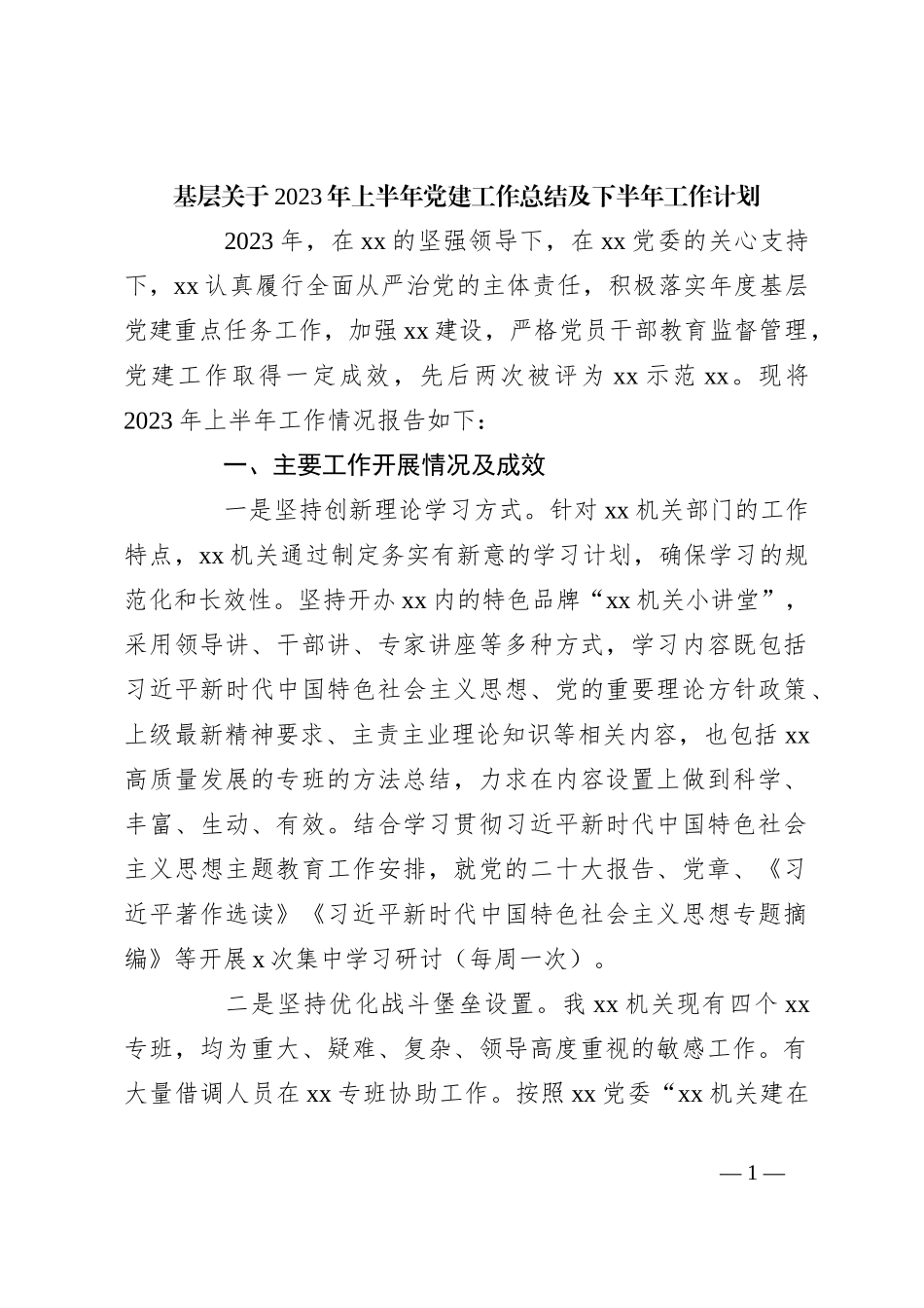 基层关于2023年上半年党建工作总结及下半年工作计划_第1页