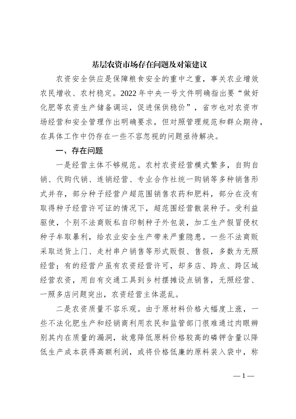 基层农资市场存在问题及对策建议_第1页