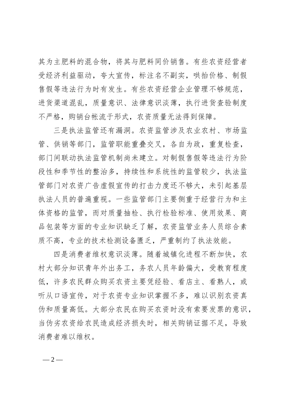 基层农资市场存在问题及对策建议_第2页