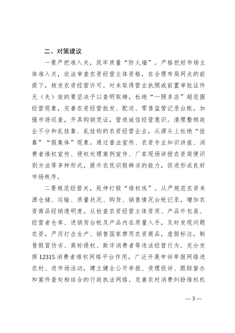 基层农资市场存在问题及对策建议_第3页