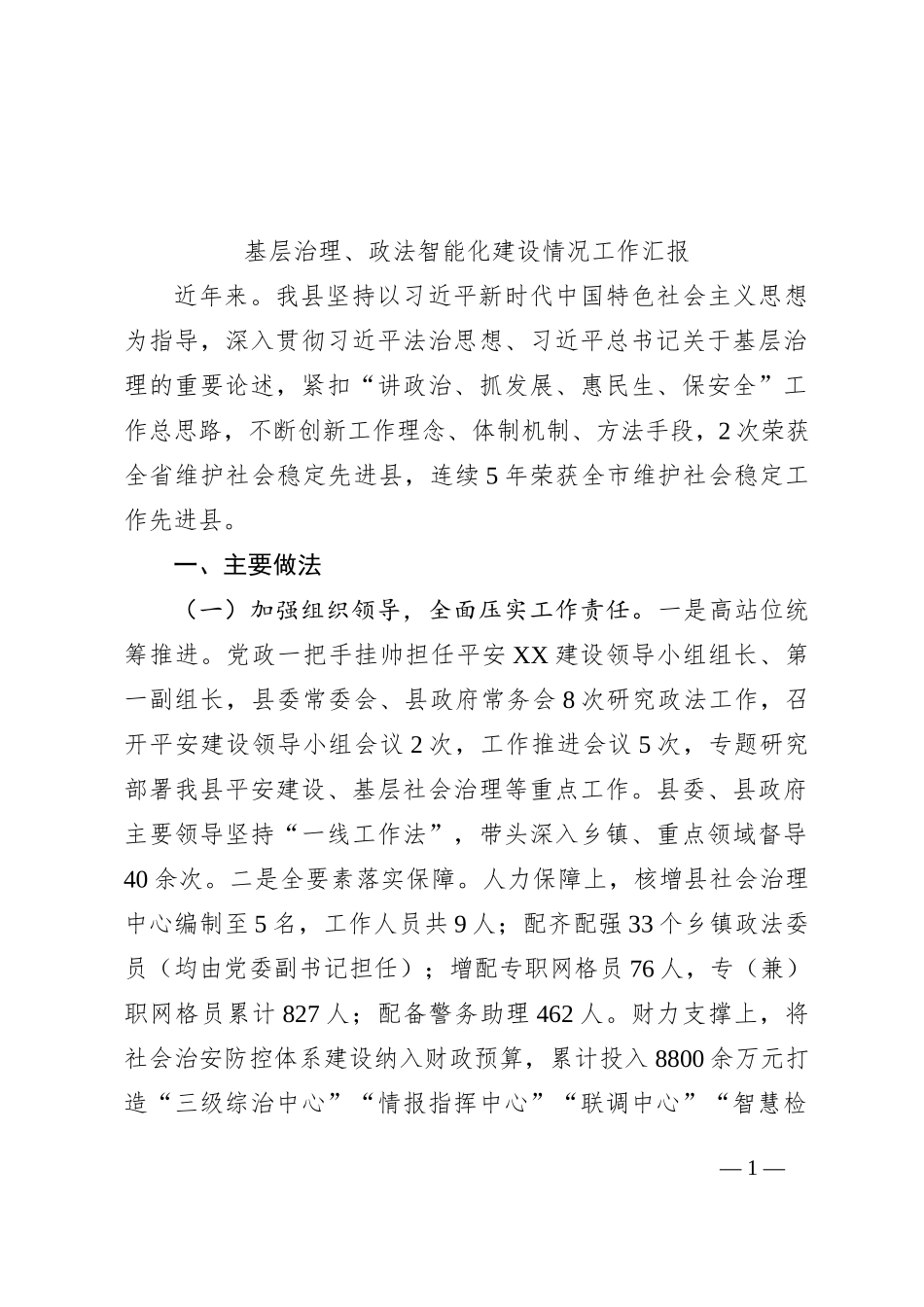 基层治理、政法智能化建设情况工作汇报_第1页