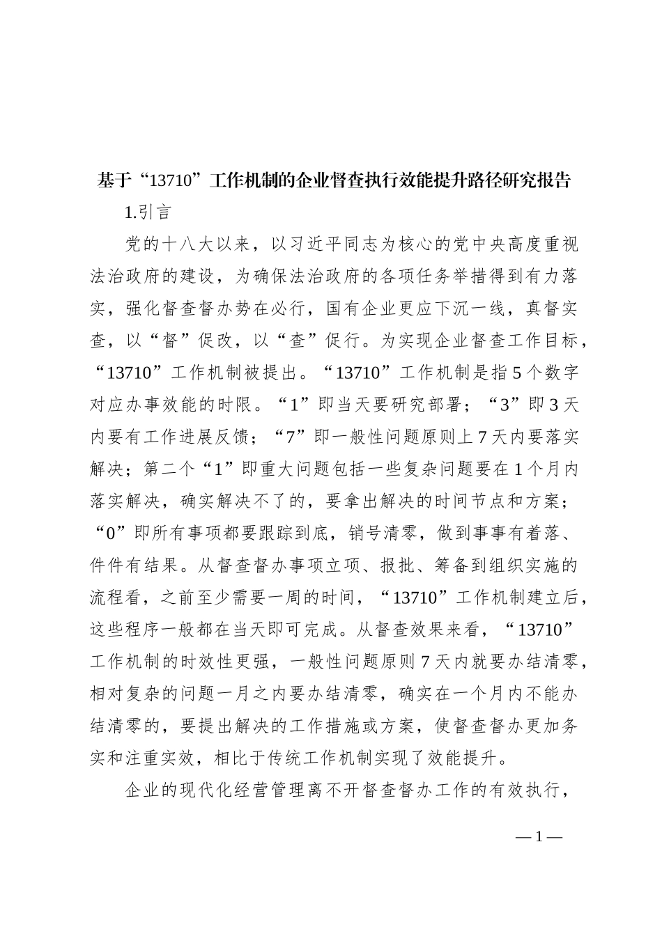基于“13710”工作机制的企业督查执行效能提升路径研究报告_第1页
