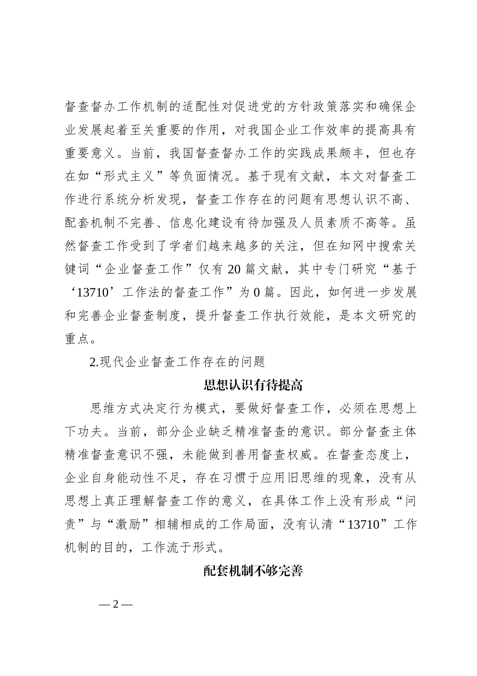 基于“13710”工作机制的企业督查执行效能提升路径研究报告_第2页