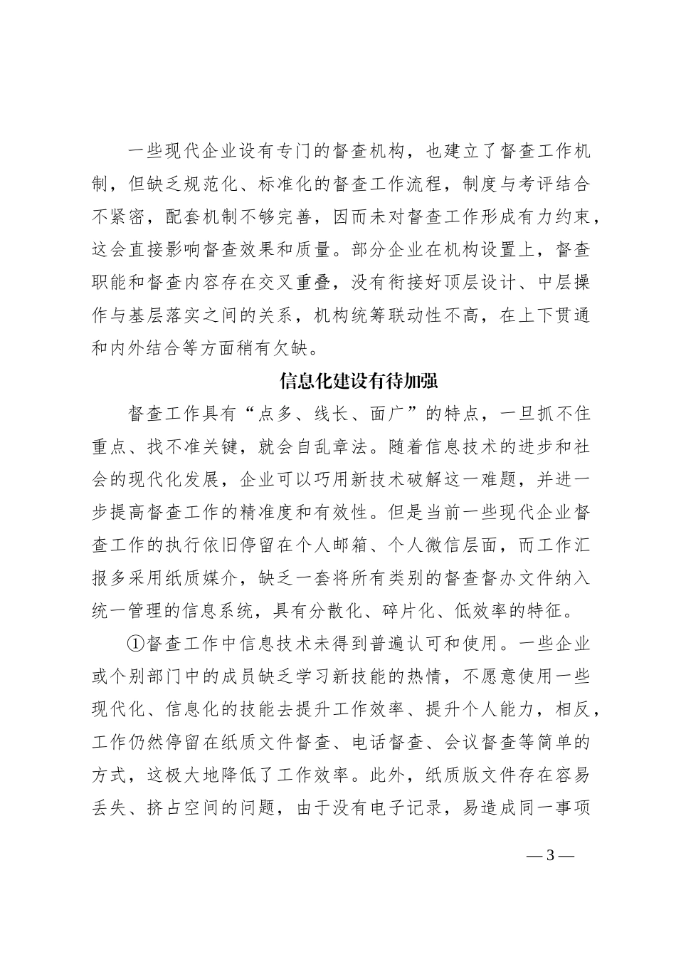 基于“13710”工作机制的企业督查执行效能提升路径研究报告_第3页