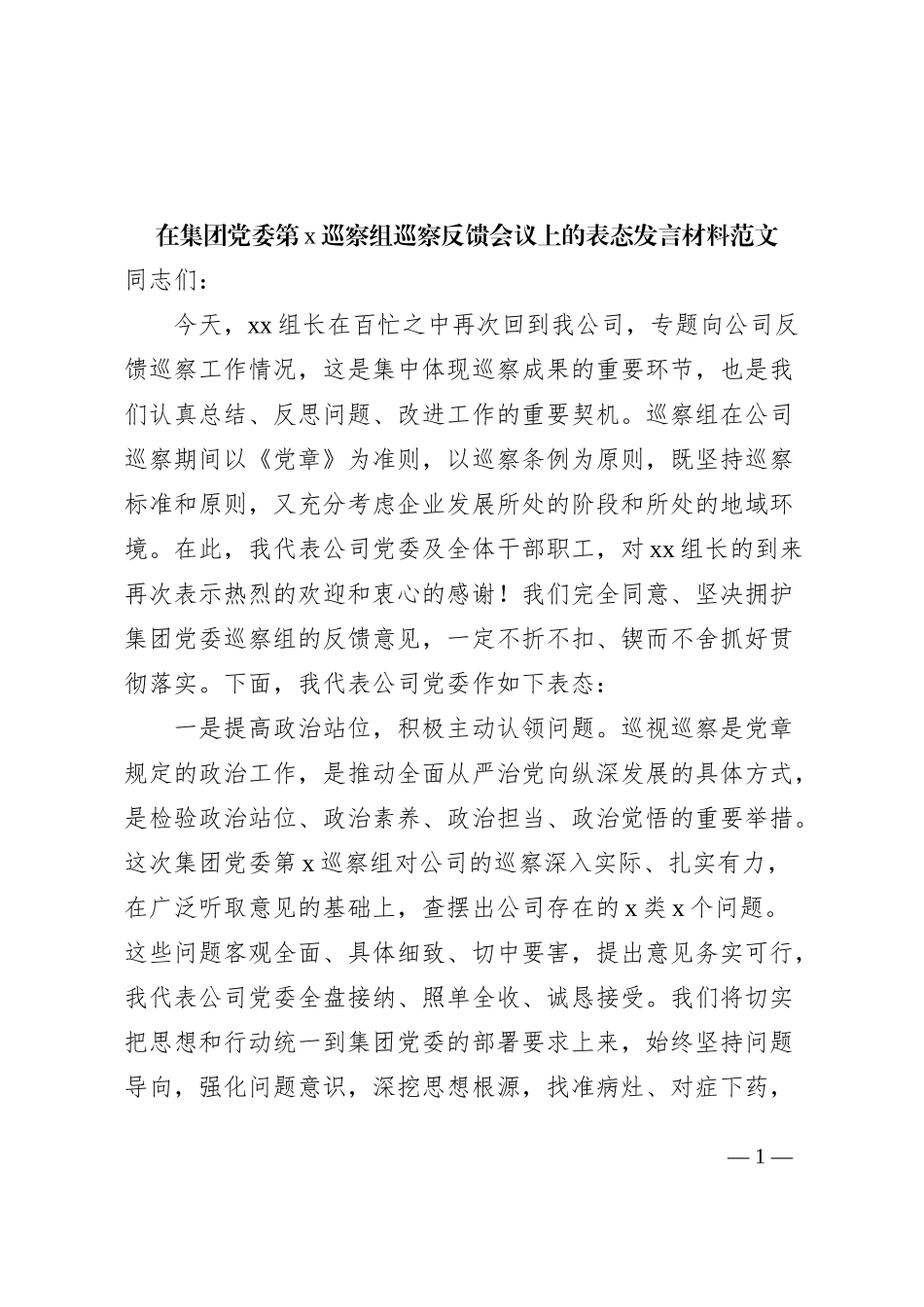 集团党委巡察组巡察问题反馈会议表态发言材料_第1页