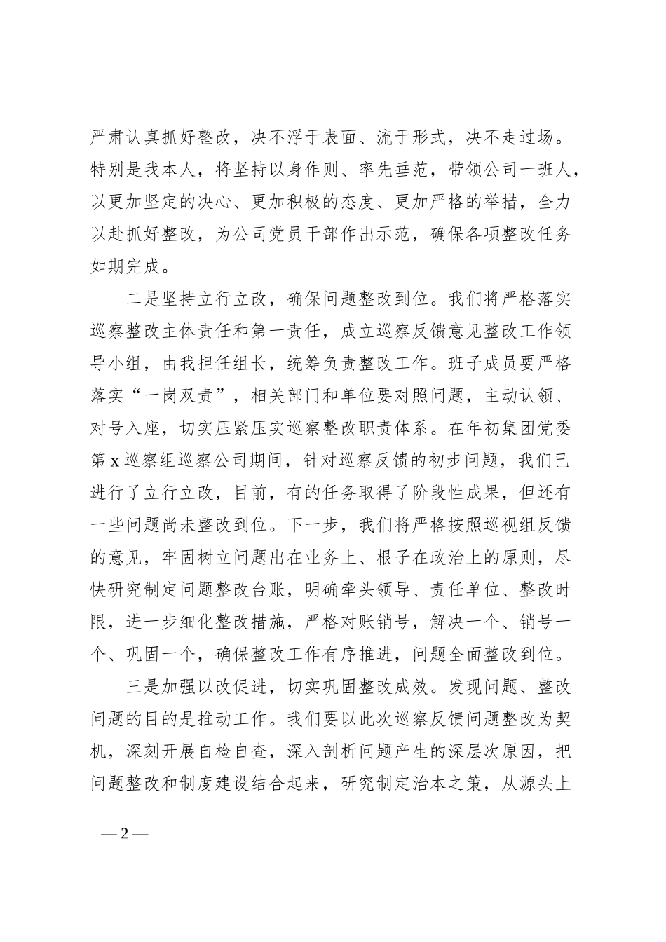 集团党委巡察组巡察问题反馈会议表态发言材料_第2页