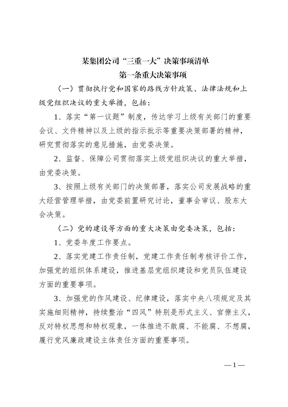 集团公司“三重一大”决策事项清单_第1页
