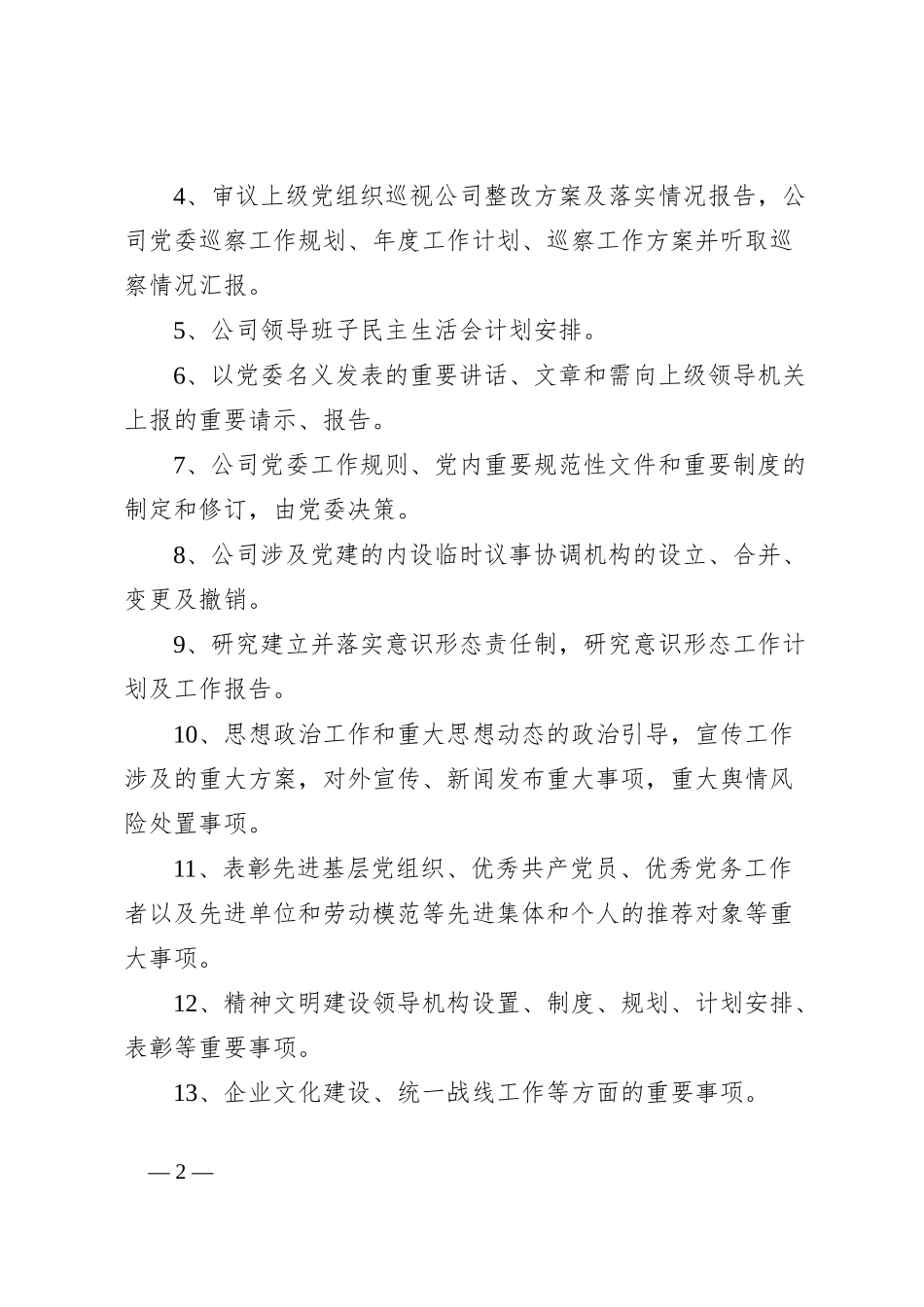 集团公司“三重一大”决策事项清单_第2页