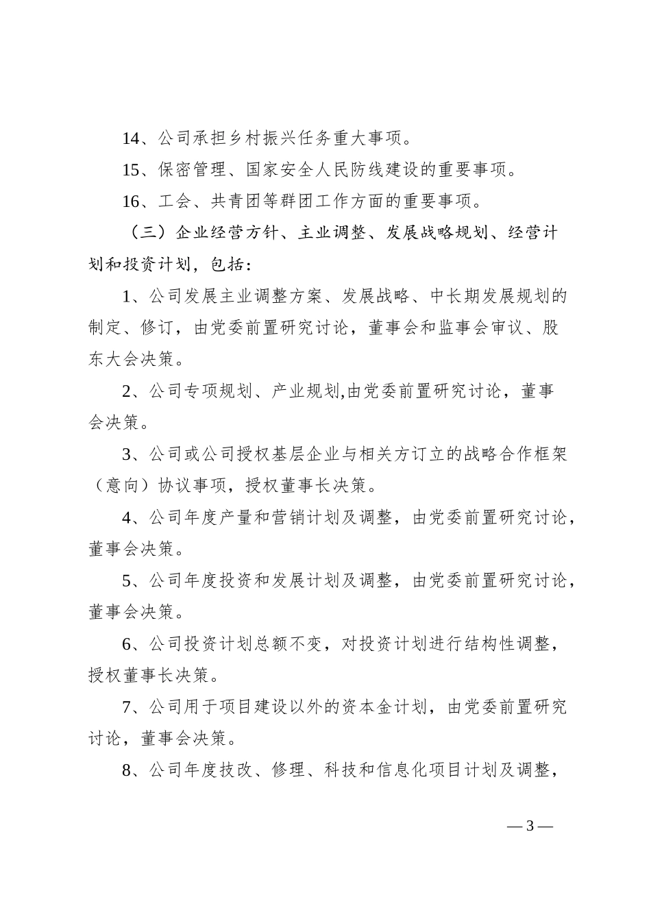 集团公司“三重一大”决策事项清单_第3页
