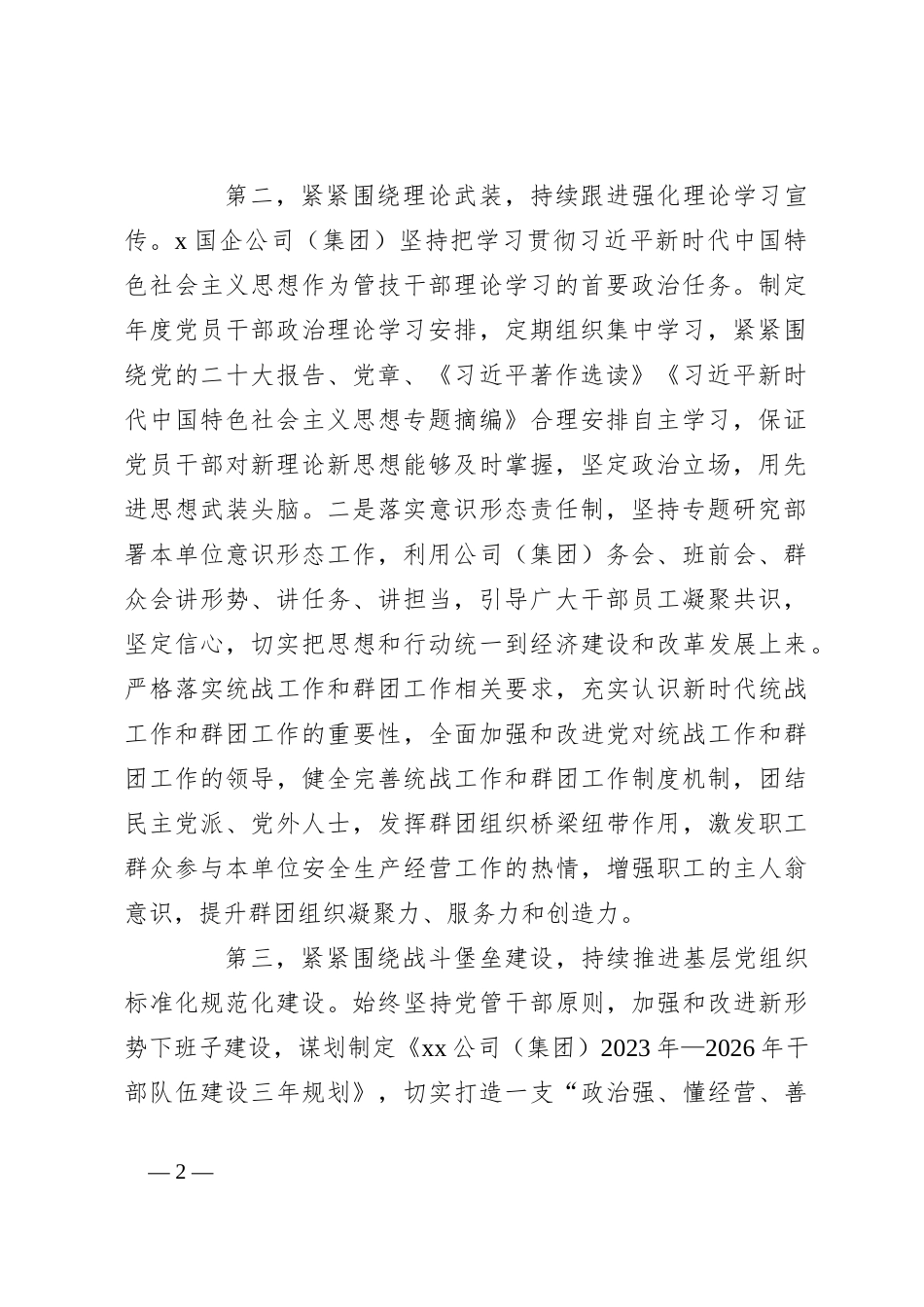 集团公司2023年上半年全面从严治党主体责任落实情况总结_第2页