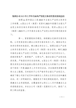 集团公司2023年上半年全面从严治党主体责任落实情况总结