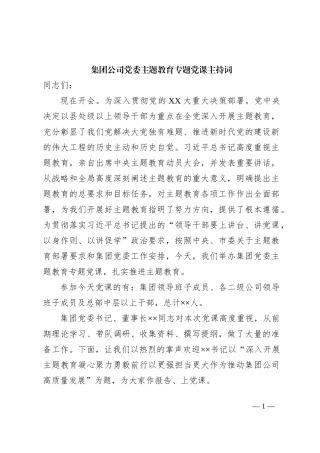 集团公司党委主题教育专题党课主持词