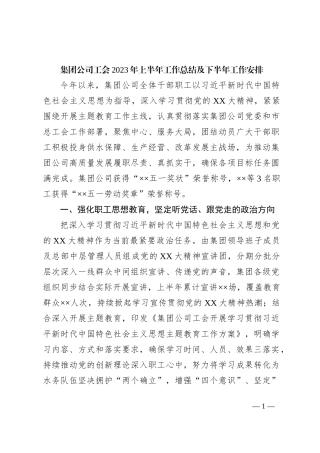 集团公司工会2023年上半年工作总结及下半年工作安排