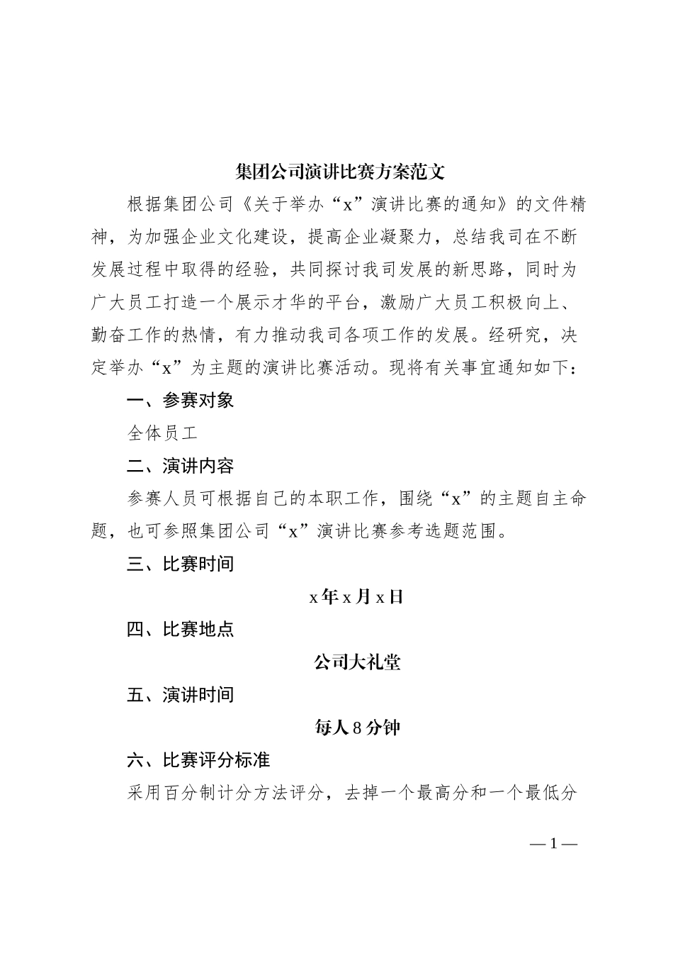 集团公司演讲比赛方案企业活动_第1页