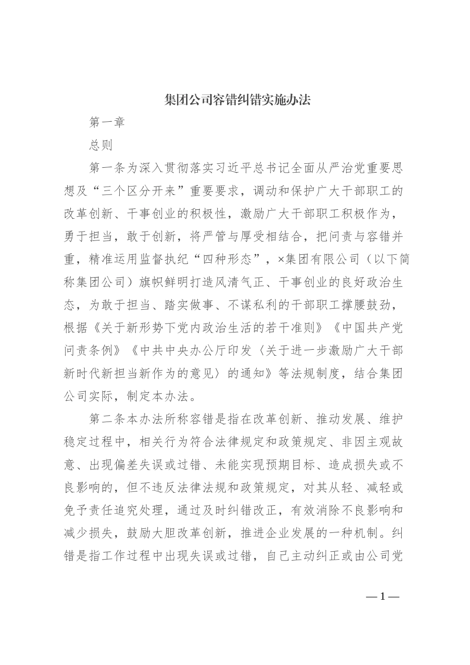 集团公司容错纠错实施办法_第1页