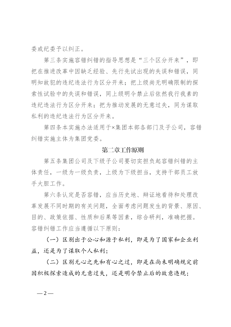 集团公司容错纠错实施办法_第2页