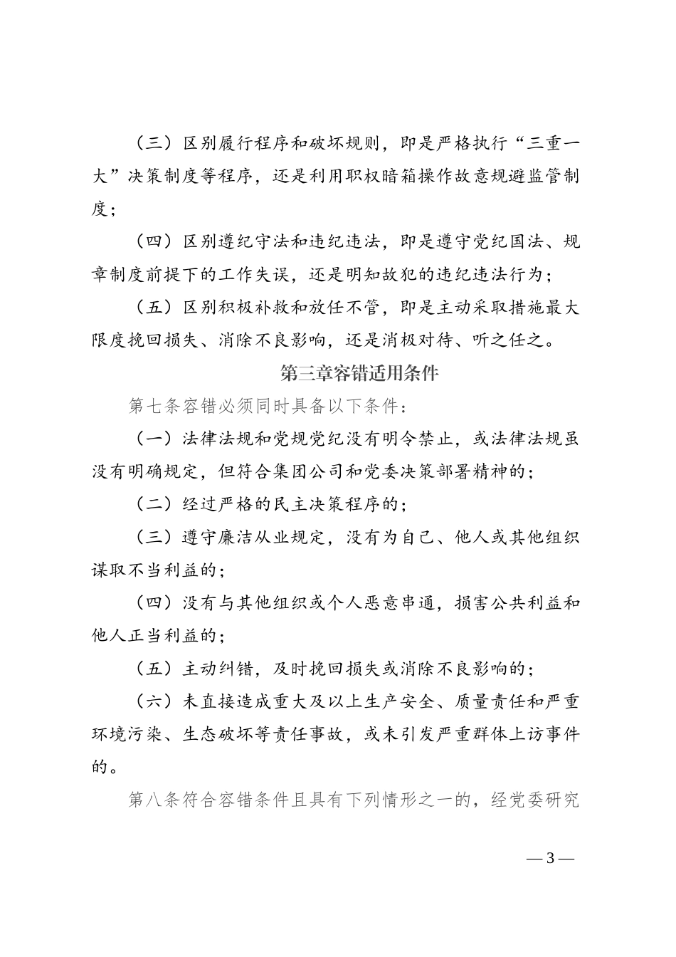 集团公司容错纠错实施办法_第3页