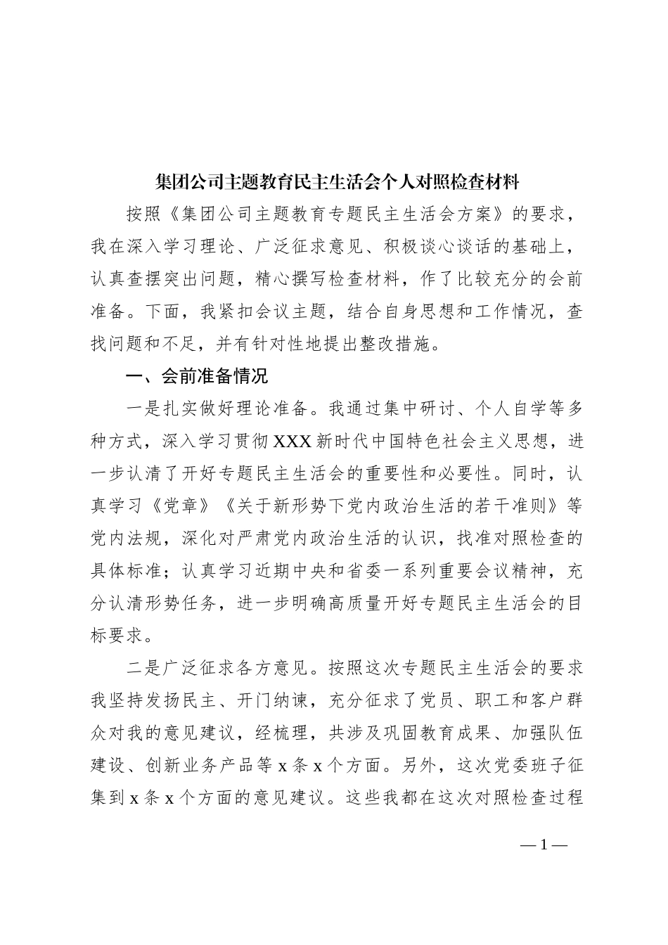 集团公司主题教育民主生活会个人对照检查材料_第1页