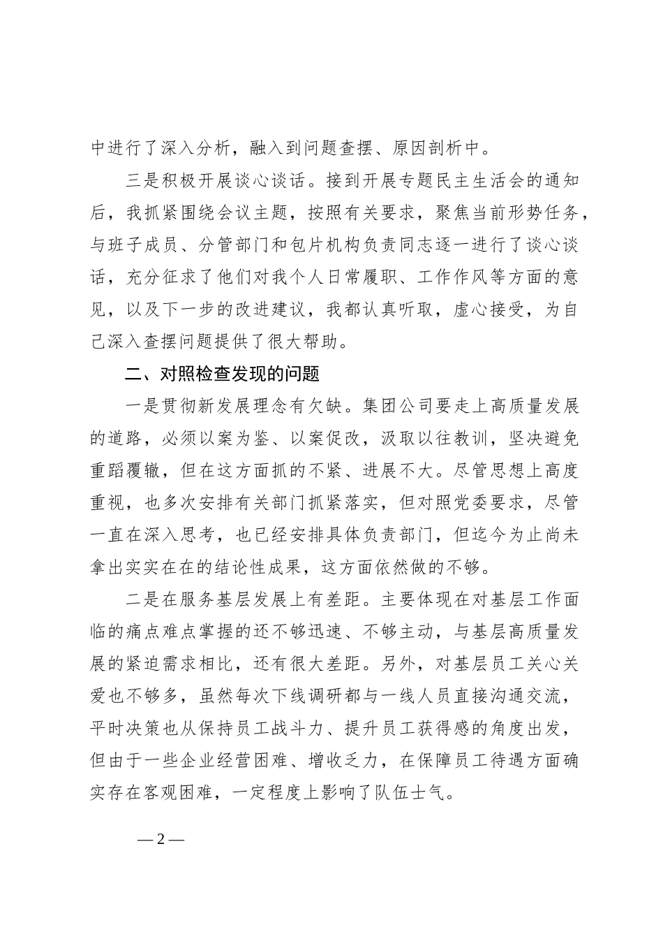 集团公司主题教育民主生活会个人对照检查材料_第2页