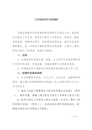 计算机软硬件采购制度（含表格）
