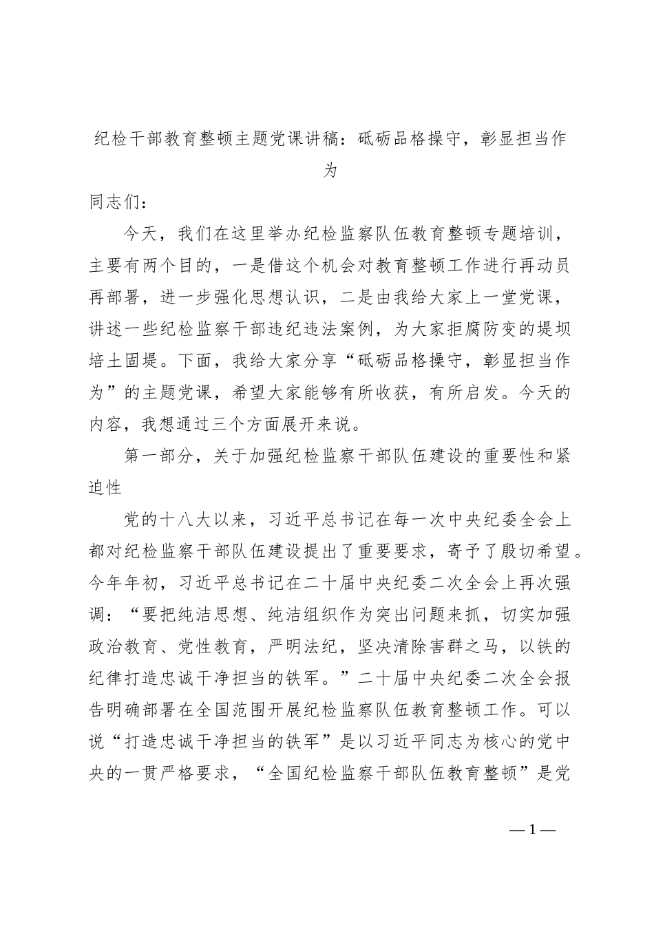 纪检干部教育整顿主题党课讲稿：砥砺品格操守，彰显担当作为_第1页