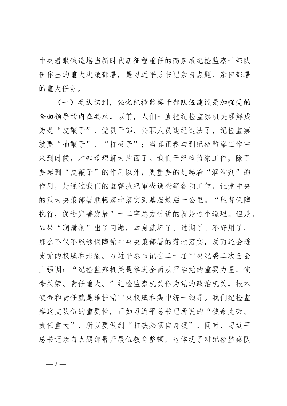 纪检干部教育整顿主题党课讲稿：砥砺品格操守，彰显担当作为_第2页