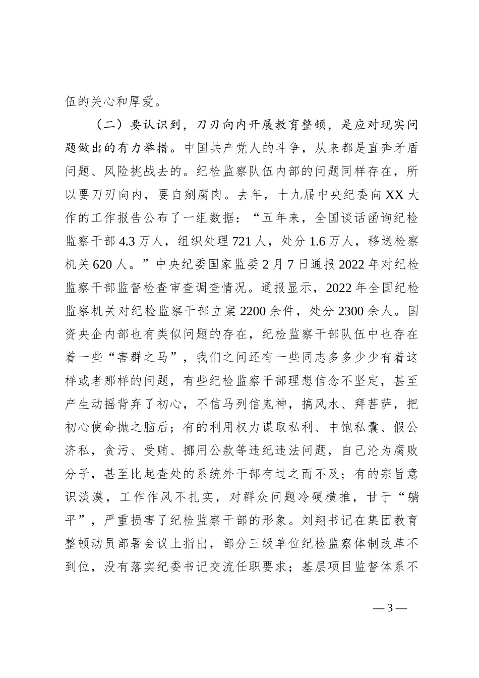纪检干部教育整顿主题党课讲稿：砥砺品格操守，彰显担当作为_第3页