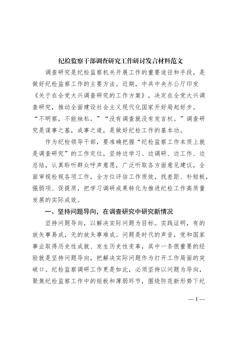 纪检监察干部调查研究工作研讨发言材料纪委心得体会_第1页