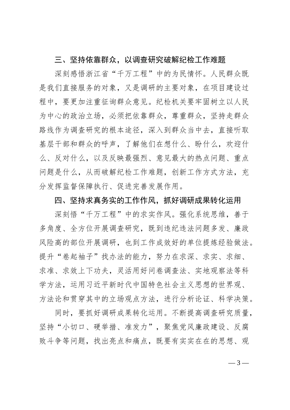 纪检监察干部调查研究工作研讨发言材料纪委心得体会_第3页