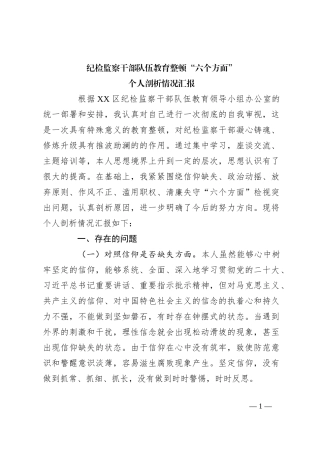 纪检监察干部队伍教育整顿“六个方面”个人剖析情况汇报