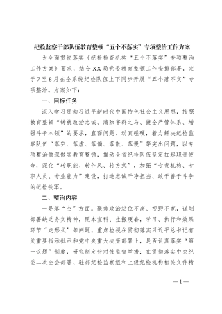纪检监察干部队伍教育整顿“五个不落实”专项整治工作方案