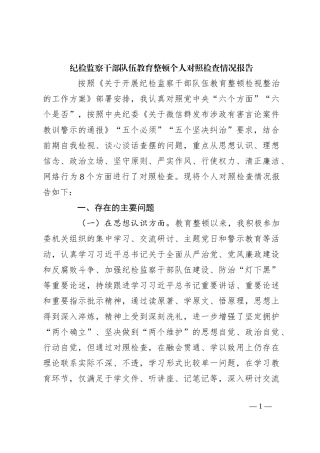 纪检监察干部队伍教育整顿个人对照检查情况报告