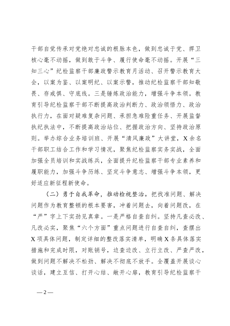 纪检监察干部队伍教育整顿工作情况阶段性汇报材料_第2页