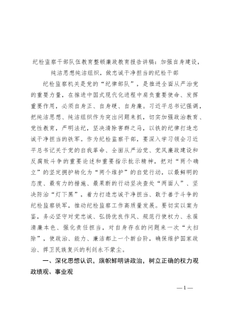 纪检监察干部队伍教育整顿廉政教育报告讲稿：加强自身建设，纯洁思想纯洁组织，做忠诚干净担当的纪检干部