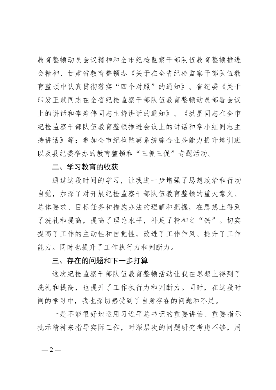 纪检监察干部队伍教育整顿学习报告_第2页