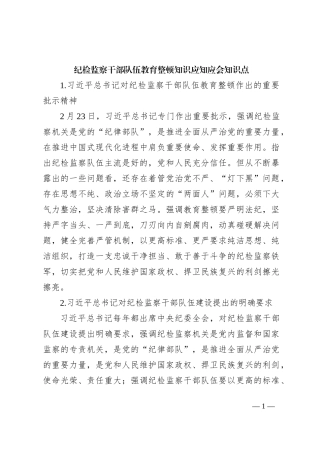 纪检监察干部队伍教育整顿知识应知应会知识点