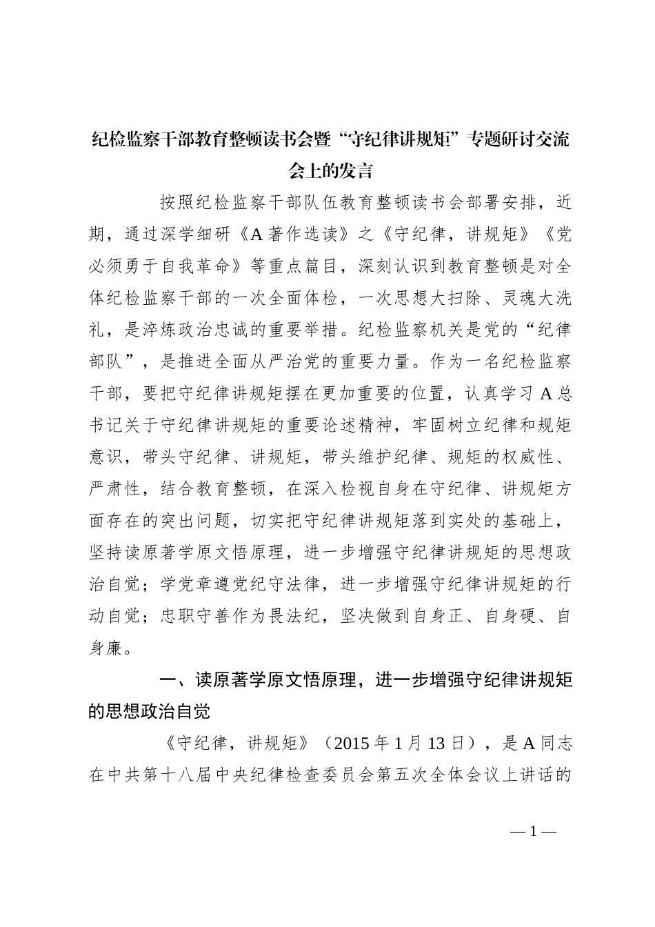 纪检监察干部教育整顿读书会暨“守纪律讲规矩”专题研讨交流会上的发言_第1页