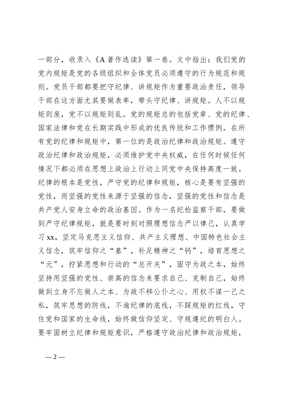 纪检监察干部教育整顿读书会暨“守纪律讲规矩”专题研讨交流会上的发言_第2页