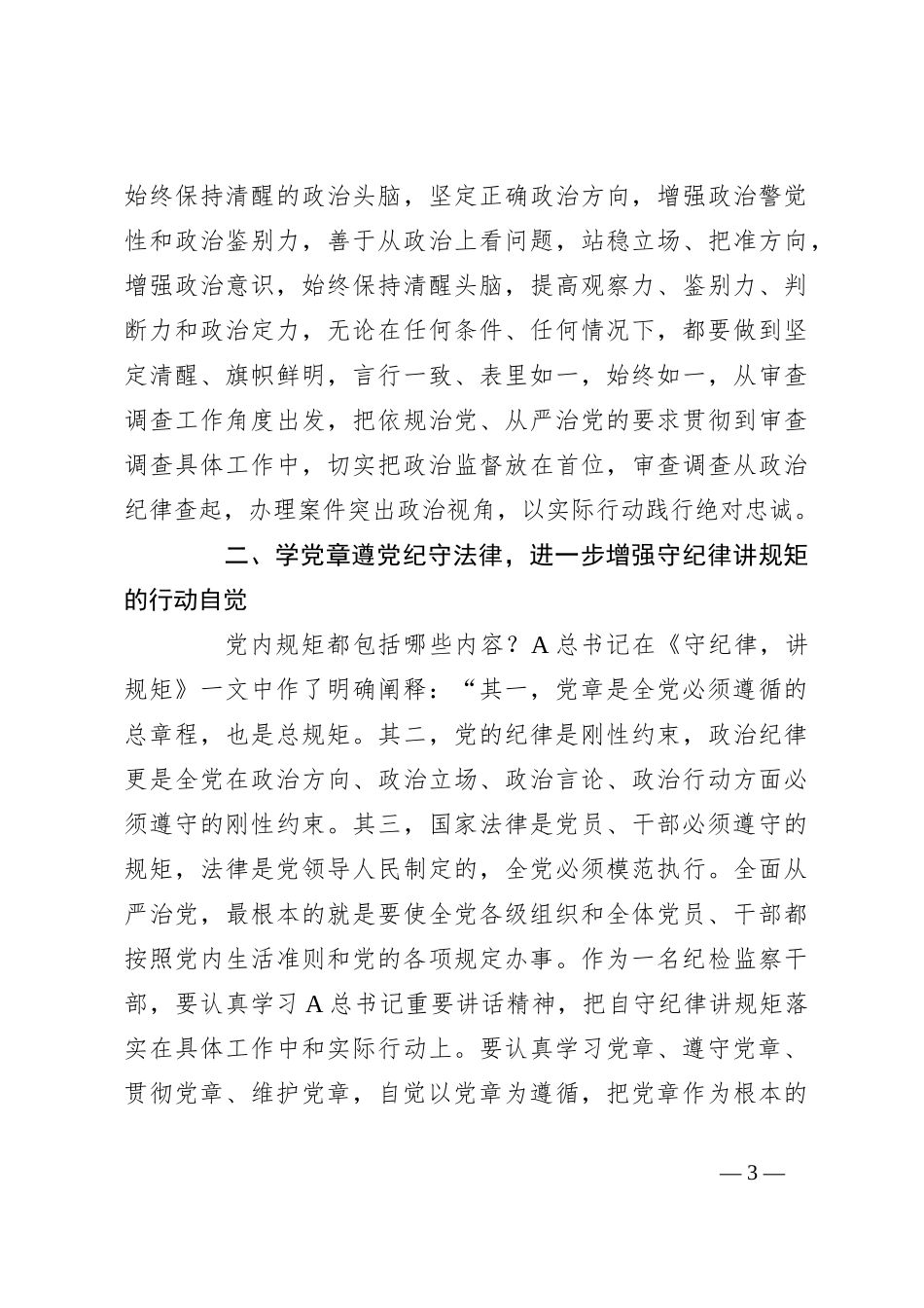 纪检监察干部教育整顿读书会暨“守纪律讲规矩”专题研讨交流会上的发言_第3页