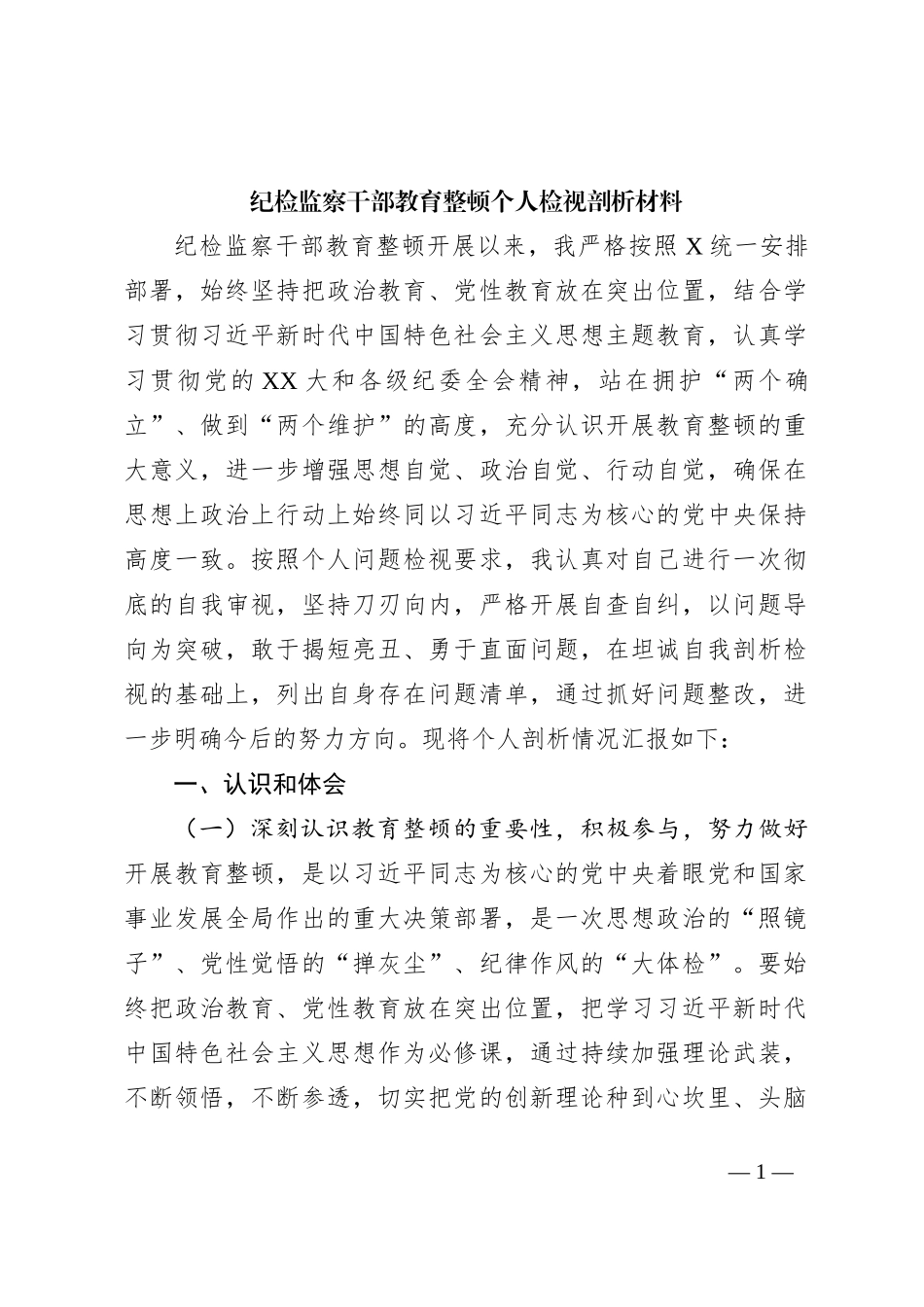 纪检监察干部教育整顿个人检视剖析材料_第1页