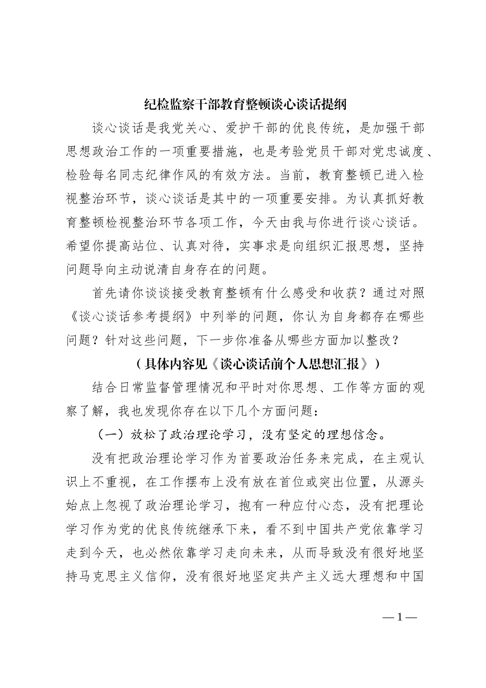 纪检监察干部教育整顿谈心谈话提纲_第1页