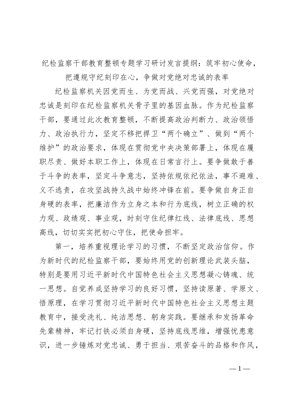 纪检监察干部教育整顿专题学习研讨发言提纲：筑牢初心使命，把遵规守纪刻印在心，争做对党绝对忠诚的表率_第1页