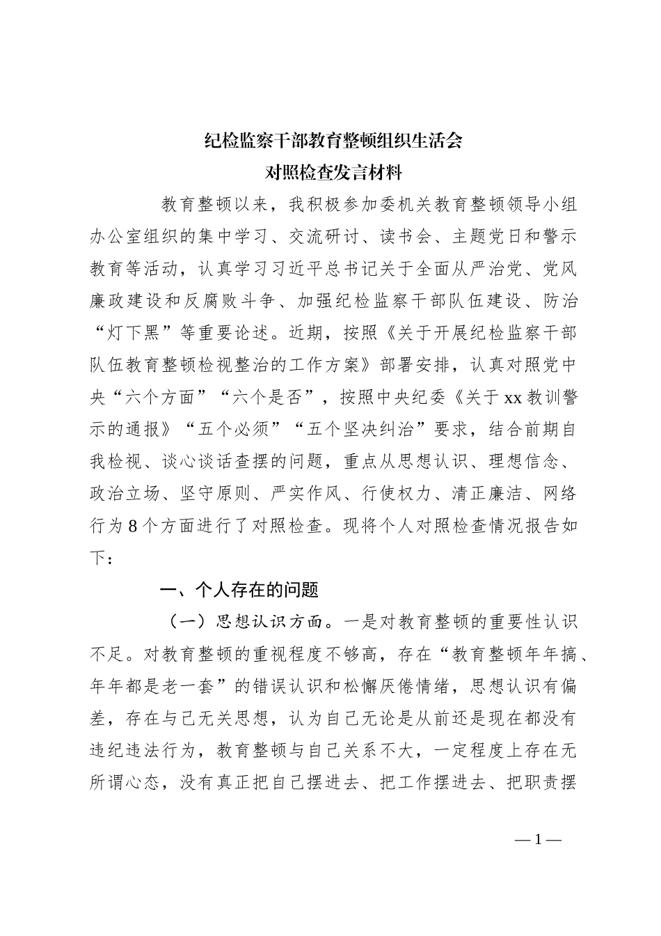 纪检监察干部教育整顿组织生活会对照检查发言材料_第1页