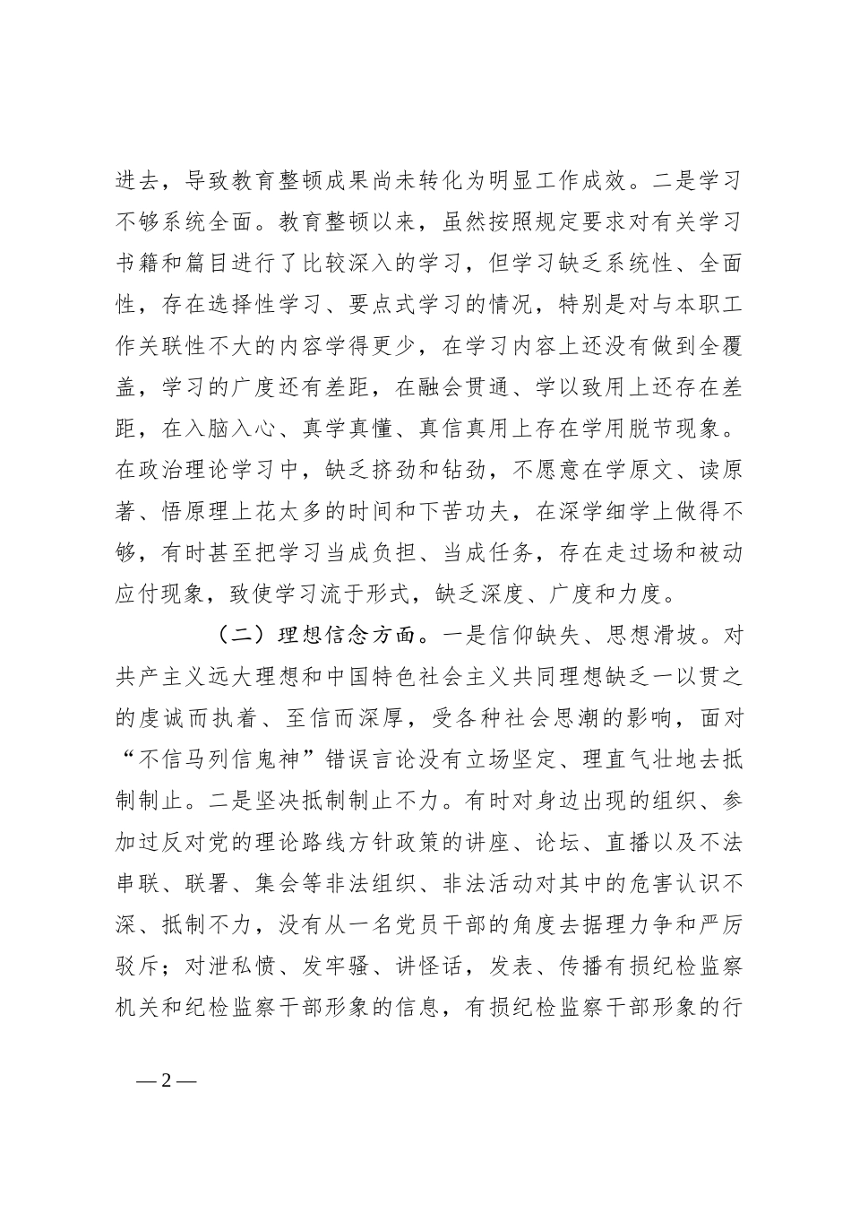 纪检监察干部教育整顿组织生活会对照检查发言材料_第2页