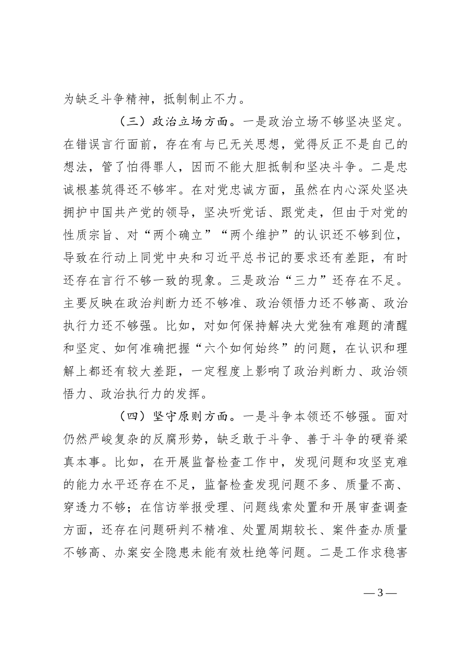 纪检监察干部教育整顿组织生活会对照检查发言材料_第3页