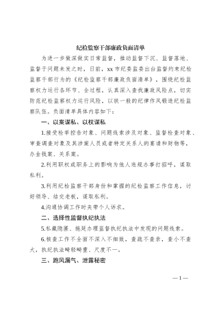 纪检监察干部廉政负面清单