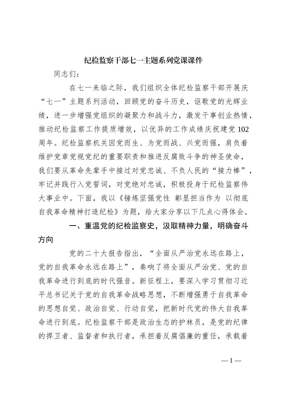 纪检监察干部七一主题系列党课课件_第1页