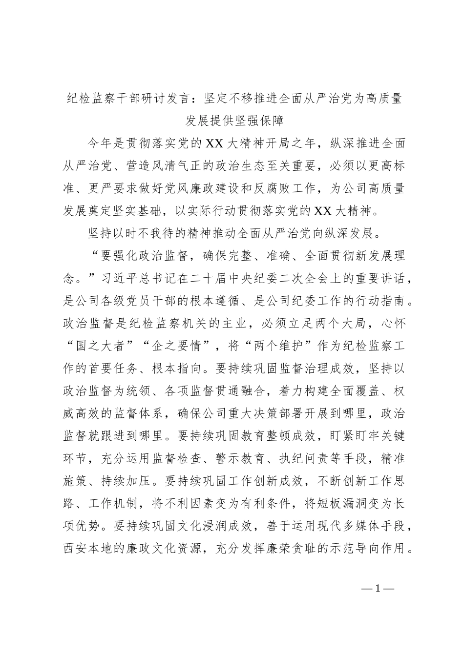 纪检监察干部研讨发言：坚定不移推进全面从严治党为高质量发展提供坚强保障_第1页