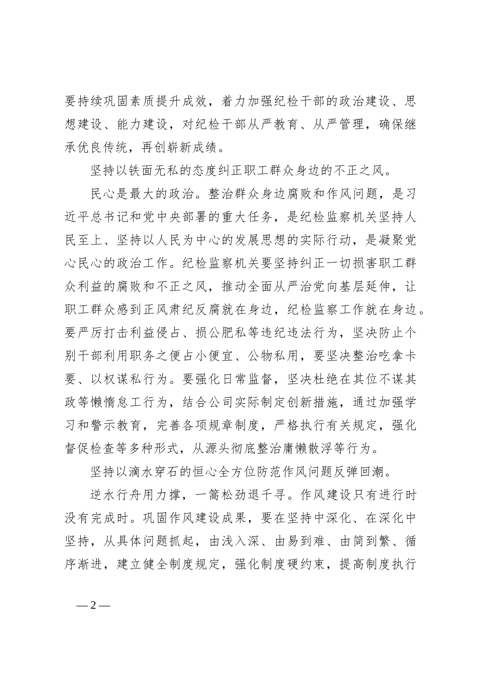 纪检监察干部研讨发言：坚定不移推进全面从严治党为高质量发展提供坚强保障_第2页