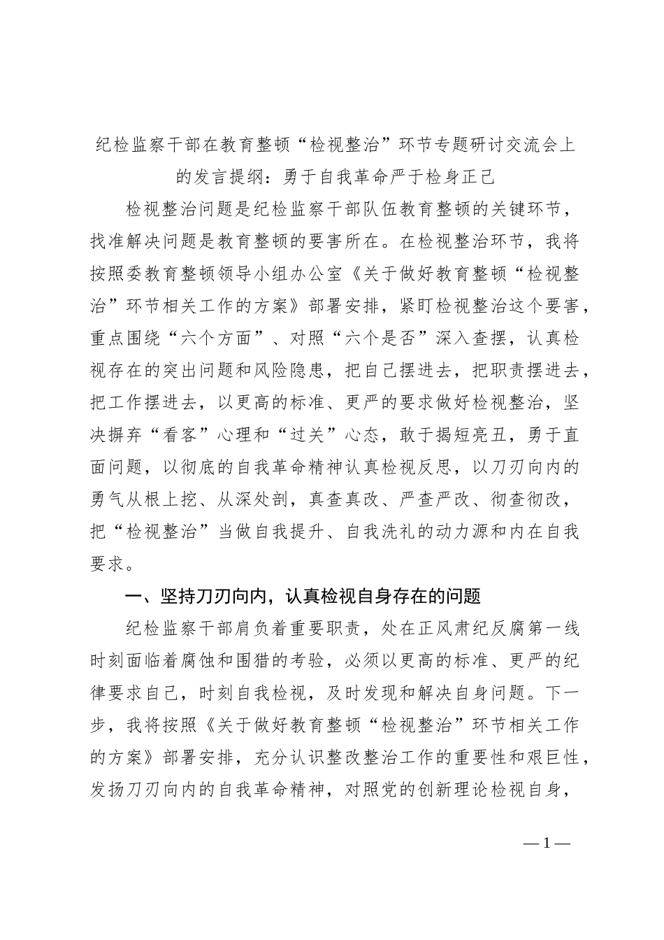 纪检监察干部在教育整顿“检视整治”环节专题研讨交流会上的发言提纲：勇于自我革命严于检身正己_第1页